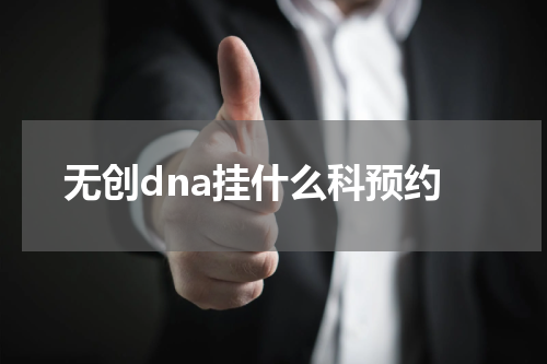 无创dna挂什么科预约