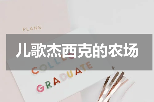 儿歌杰西克的农场