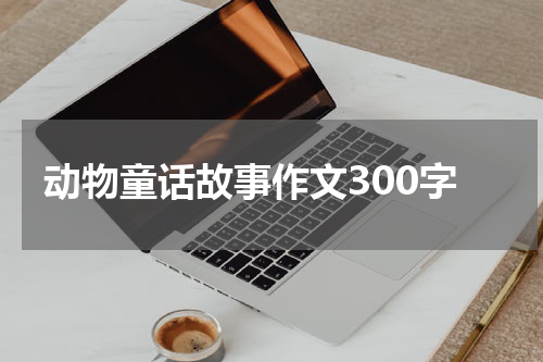 动物童话故事作文300字