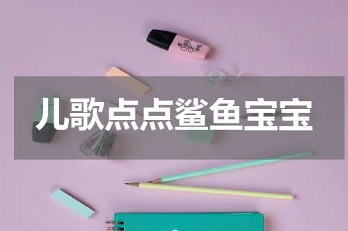 儿歌点点鲨鱼宝宝