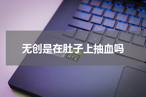 无创是在肚子上抽血吗