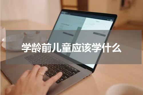 学龄前儿童应该学什么