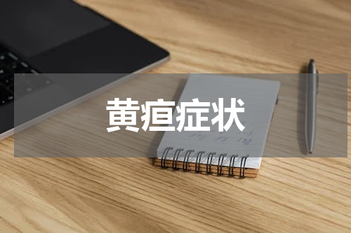 黄疸症状