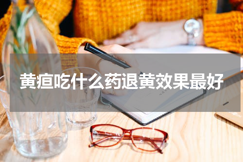 黄疸吃什么药退黄效果最好