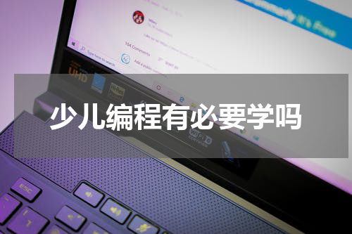 少儿编程有必要学吗
