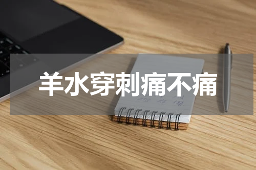 羊水穿刺痛不痛