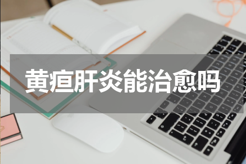 黄疸肝炎能治愈吗