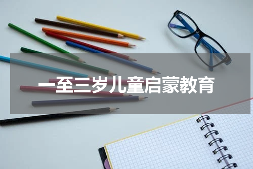 一至三岁儿童启蒙教育