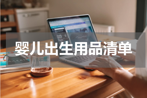 婴儿出生用品清单