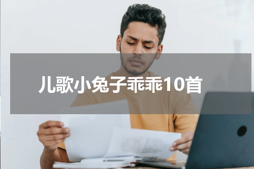儿歌小兔子乖乖10首