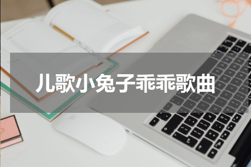 儿歌小兔子乖乖歌曲