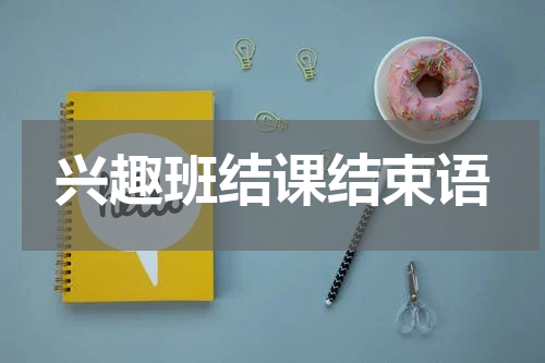 兴趣班结课结束语