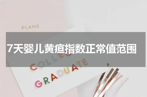 7天婴儿黄疸指数正常值范围