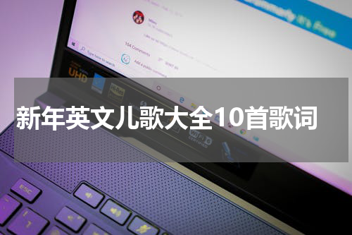 新年英文儿歌大全10首歌词