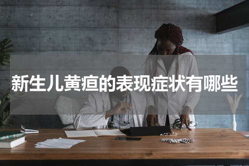 新生儿黄疸的表现症状有哪些