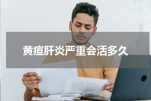 黄疸肝炎严重会活多久