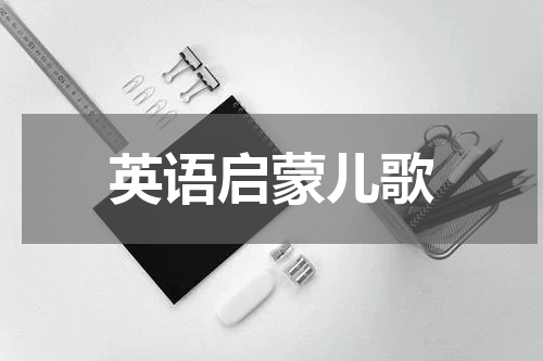 英语启蒙儿歌