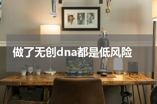 做了无创dna都是低风险