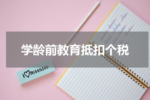 学龄前教育抵扣个税