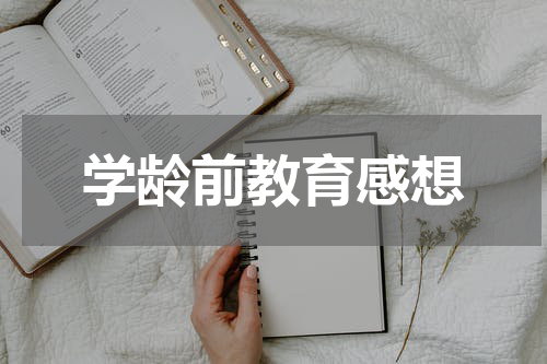 学龄前教育感想