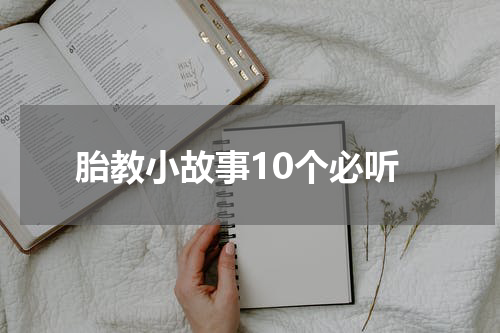 胎教小故事10个必听