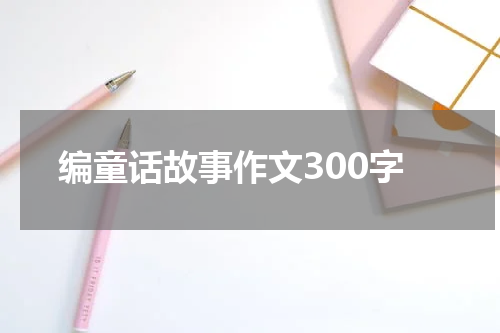 编童话故事作文300字