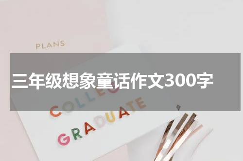 三年级想象童话作文300字