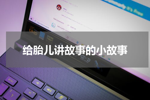 给胎儿讲故事的小故事