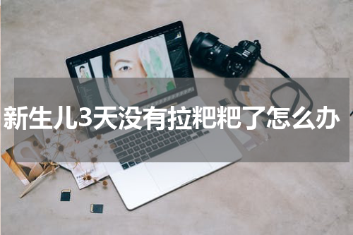 新生儿3天没有拉粑粑了怎么办
