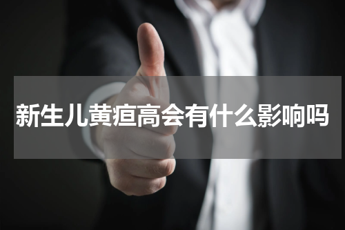 新生儿黄疸高会有什么影响吗