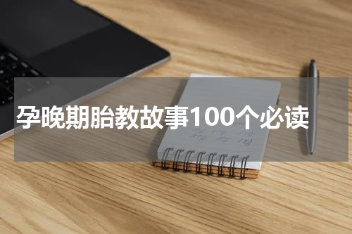 孕晚期胎教故事100个必读
