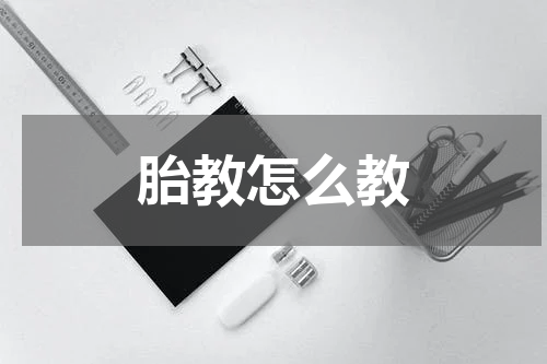 胎教怎么教