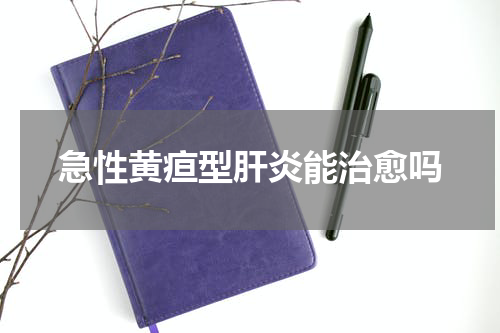 急性黄疸型肝炎能治愈吗