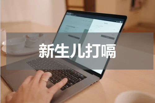 新生儿打嗝