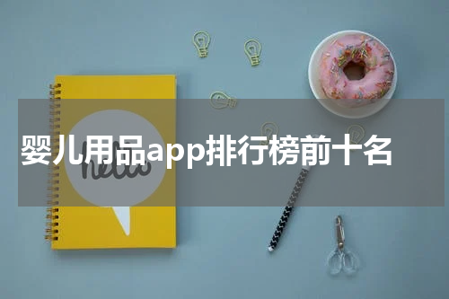 婴儿用品app排行榜前十名