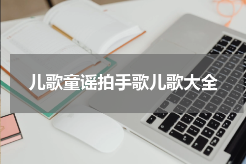 儿歌童谣拍手歌儿歌大全