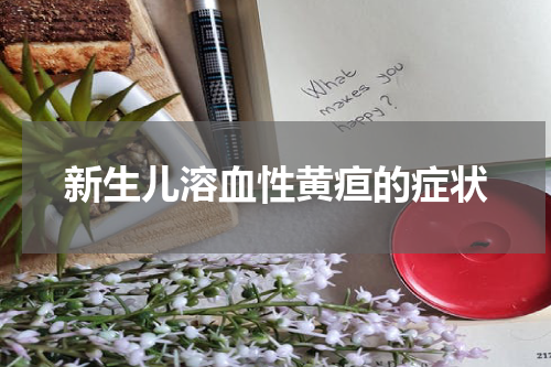 新生儿溶血性黄疸的症状
