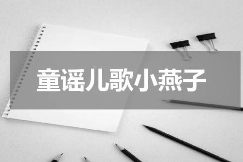 童谣儿歌小燕子