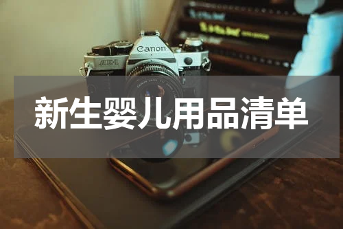 新生婴儿用品清单