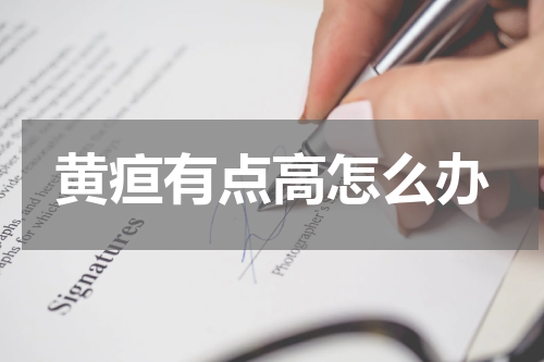 黄疸有点高怎么办