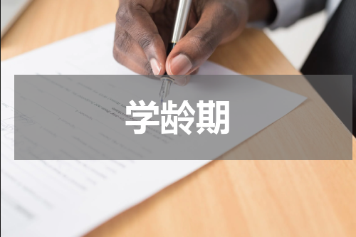 学龄期