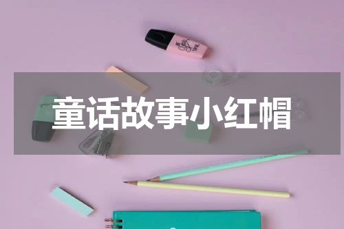 童话故事小红帽