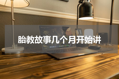 胎教故事几个月开始讲