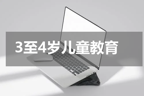 3至4岁儿童教育