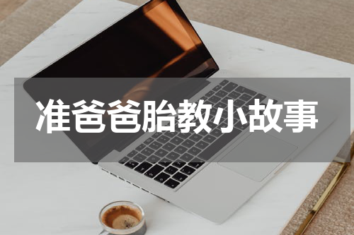 准爸爸胎教小故事