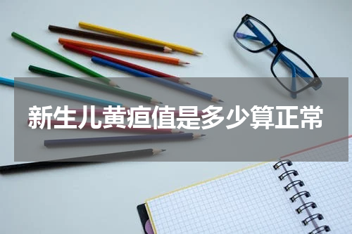 新生儿黄疸值是多少算正常