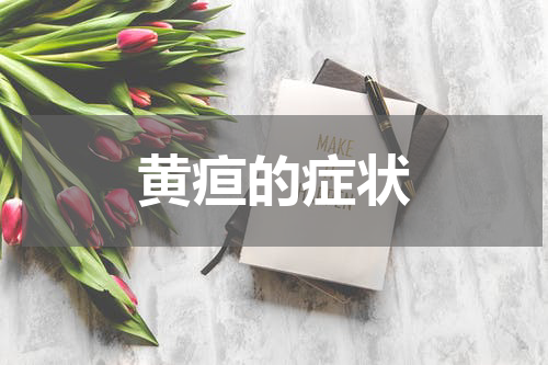 黄疸的症状