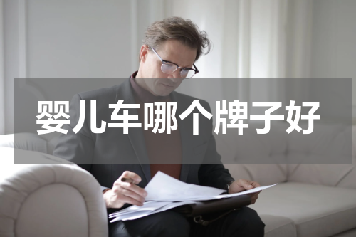 婴儿车哪个牌子好