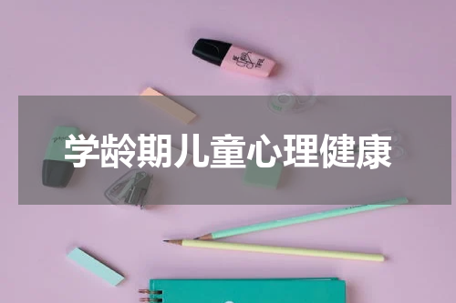 学龄期儿童心理健康