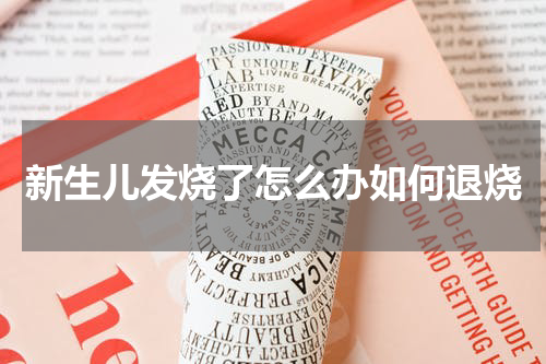 新生儿发烧了怎么办如何退烧